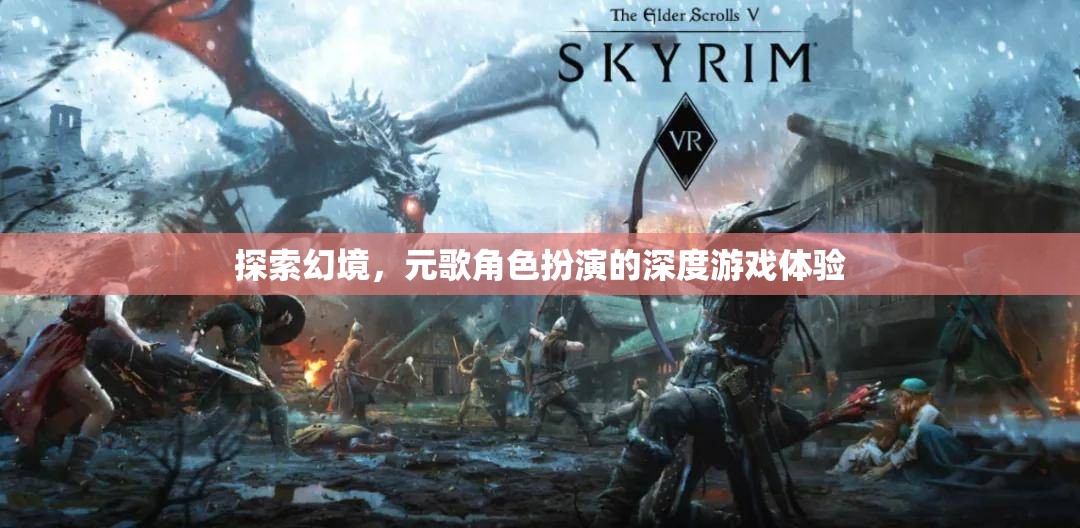 元歌角色扮演，探索幻境的深度游戲體驗(yàn)