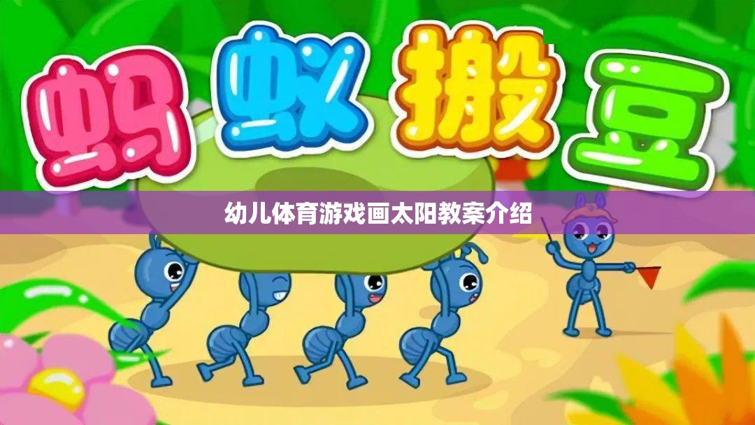 幼兒體育游戲畫太陽教案介紹