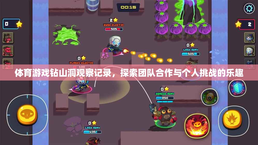 體育游戲‘鉆山洞’，探索團隊合作與個人挑戰(zhàn)的樂趣
