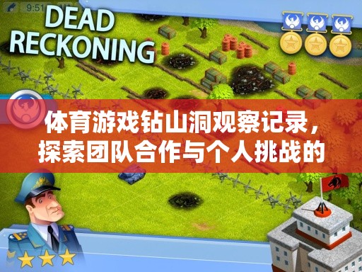 體育游戲‘鉆山洞’，探索團隊合作與個人挑戰(zhàn)的樂趣