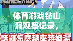 體育游戲‘鉆山洞’，探索團隊合作與個人挑戰(zhàn)的樂趣