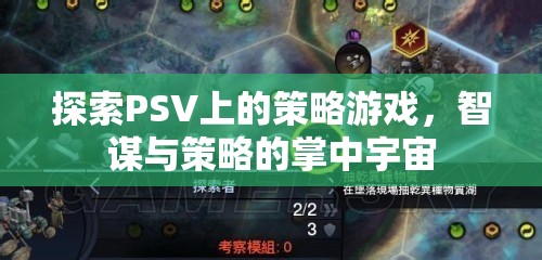 掌中智謀，探索PSV上的策略游戲宇宙