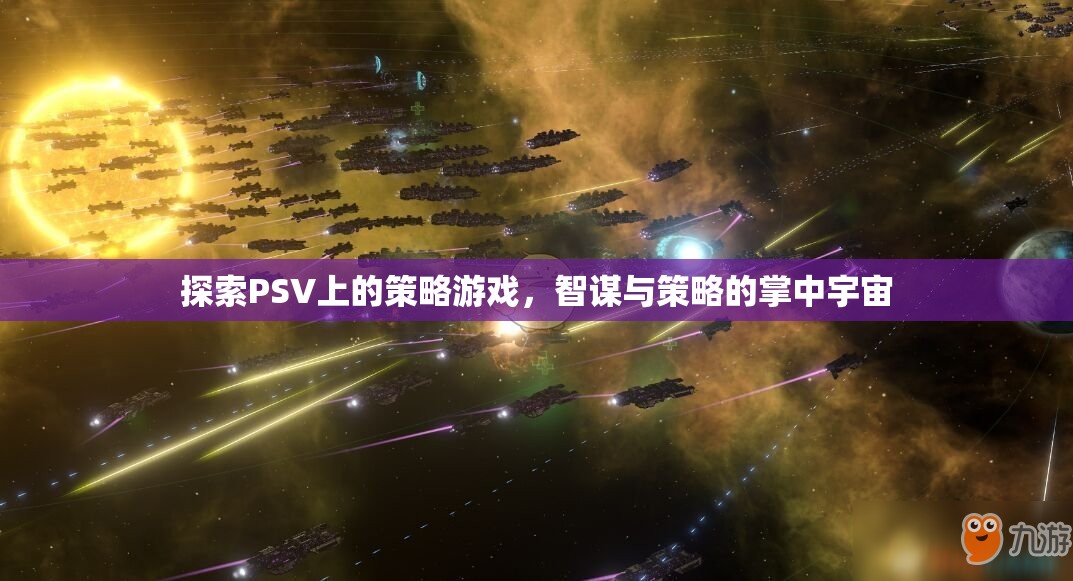 掌中智謀，探索PSV上的策略游戲宇宙