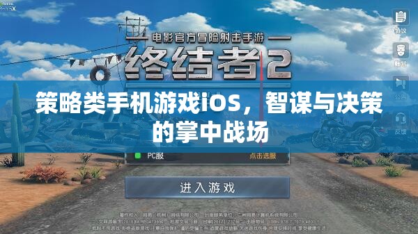 策略類(lèi)手機(jī)游戲iOS，智謀與決策的掌中戰(zhàn)場(chǎng)