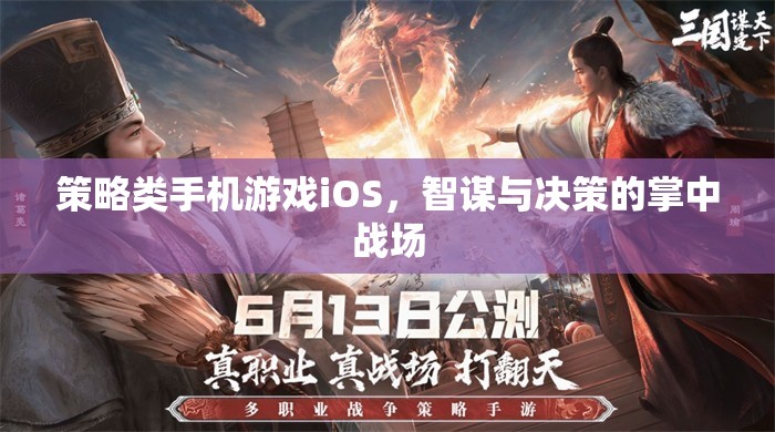 策略類(lèi)手機(jī)游戲iOS，智謀與決策的掌中戰(zhàn)場(chǎng)