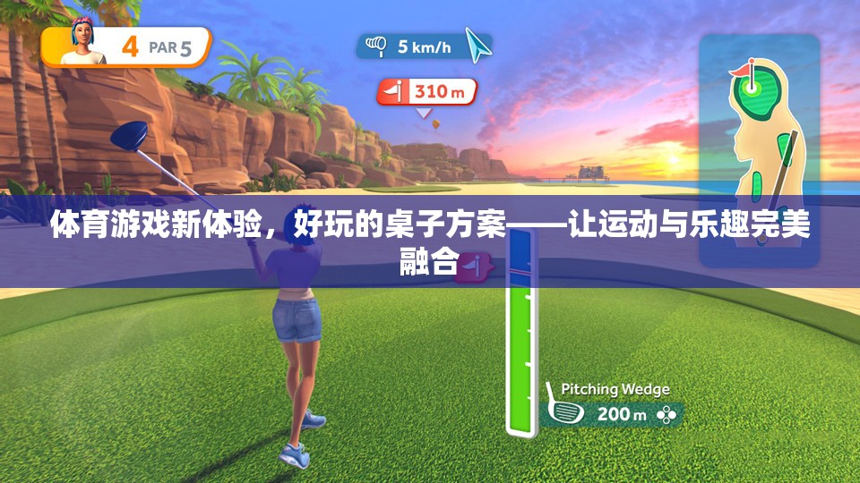 體育游戲新體驗(yàn)，好玩的桌子方案——讓運(yùn)動(dòng)與樂趣完美融合