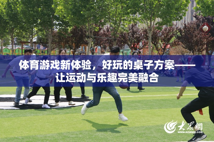 體育游戲新體驗(yàn)，好玩的桌子方案——讓運(yùn)動(dòng)與樂趣完美融合