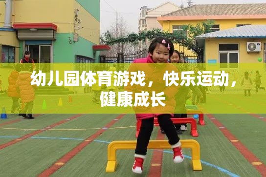 幼兒園體育游戲，快樂運動，健康成長