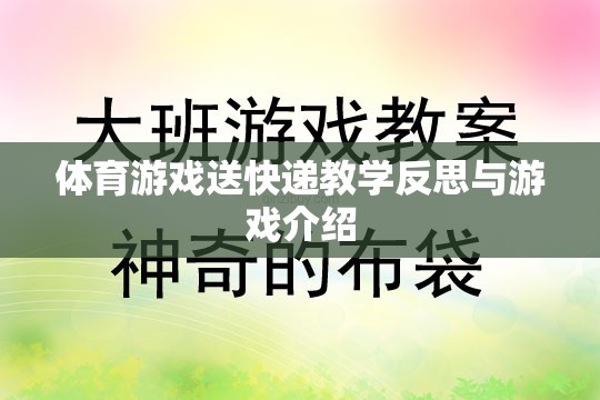 體育游戲送快遞，教學(xué)反思與游戲體驗的深度剖析