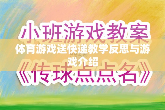 體育游戲送快遞，教學(xué)反思與游戲體驗的深度剖析