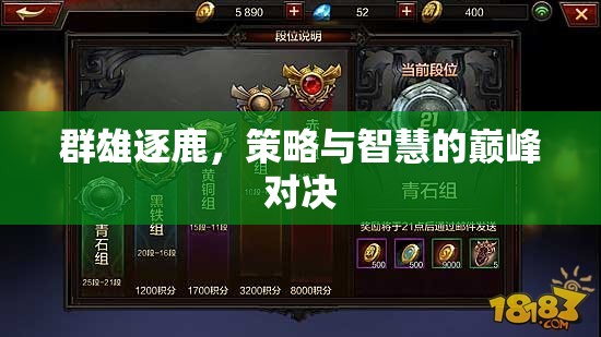 群雄逐鹿，策略與智慧的巔峰對決