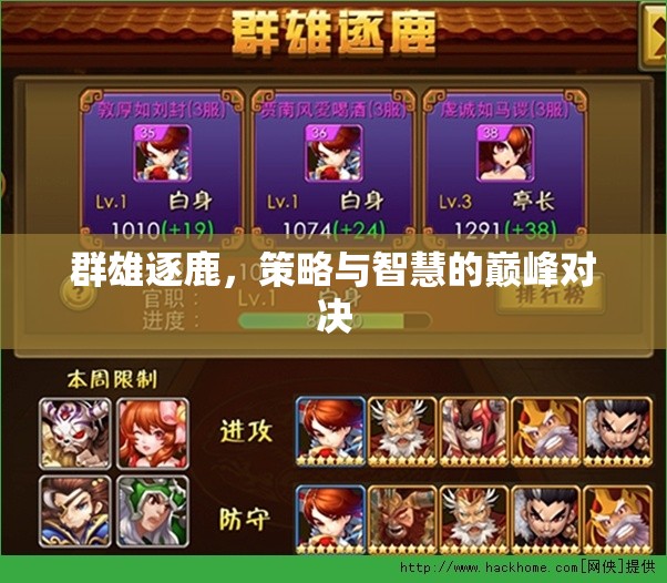 群雄逐鹿，策略與智慧的巔峰對決