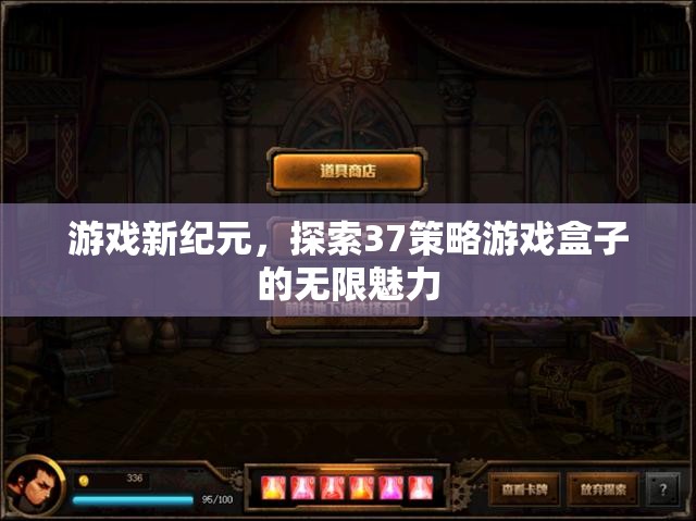 解鎖游戲新紀(jì)元，探索37策略游戲盒子的無限魅力