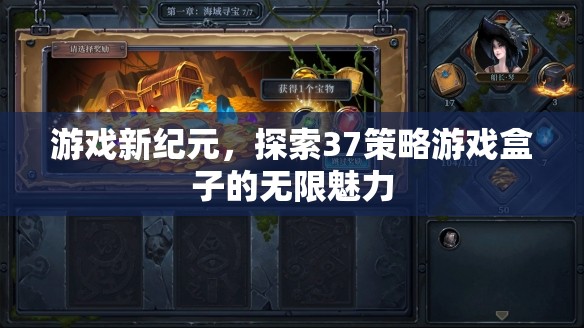 解鎖游戲新紀(jì)元，探索37策略游戲盒子的無限魅力