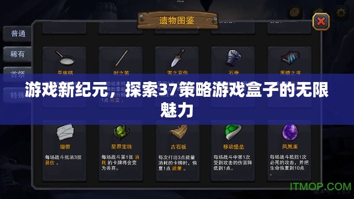 解鎖游戲新紀(jì)元，探索37策略游戲盒子的無限魅力