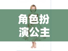 公主裙的夢(mèng)幻之旅，解鎖王國新篇章的角色扮演