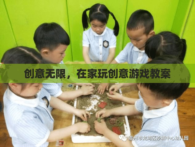 創(chuàng)意無(wú)限，打造家庭版創(chuàng)意游戲教案