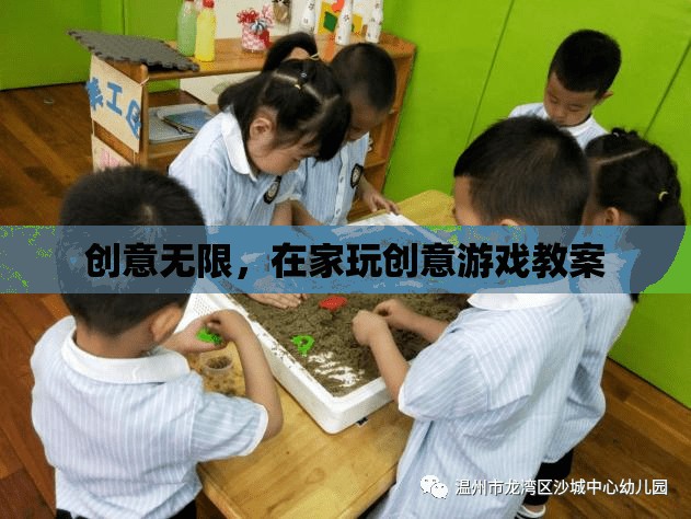 創(chuàng)意無(wú)限，打造家庭版創(chuàng)意游戲教案