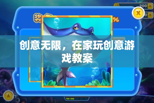 創(chuàng)意無(wú)限，打造家庭版創(chuàng)意游戲教案