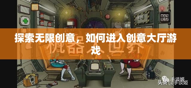 解鎖無限創(chuàng)意，探索進入創(chuàng)意大廳游戲的途徑