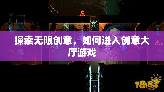 解鎖無限創(chuàng)意，探索進入創(chuàng)意大廳游戲的途徑