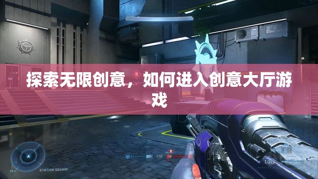 解鎖無限創(chuàng)意，探索進入創(chuàng)意大廳游戲的途徑