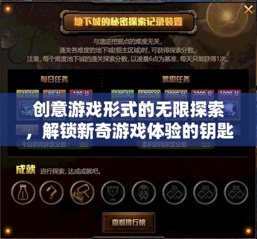 解鎖新奇游戲體驗(yàn)，創(chuàng)意游戲形式的無限探索
