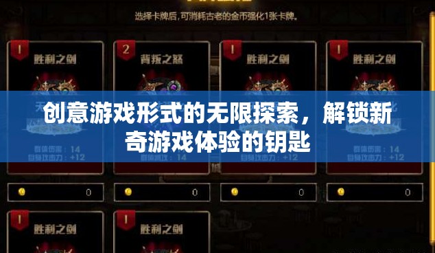 解鎖新奇游戲體驗(yàn)，創(chuàng)意游戲形式的無限探索