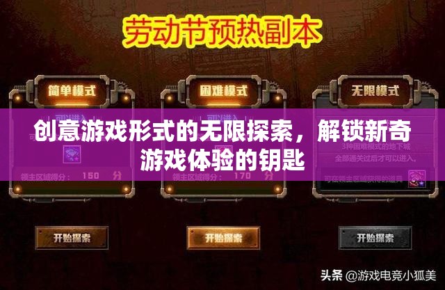解鎖新奇游戲體驗(yàn)，創(chuàng)意游戲形式的無限探索