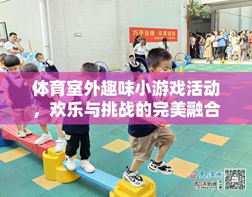 室外體育趣味小游戲的歡樂挑戰(zhàn)，歡樂與挑戰(zhàn)的完美融合  第1張