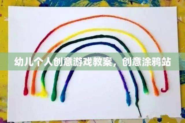 幼兒個(gè)人創(chuàng)意游戲教案，創(chuàng)意涂鴉站