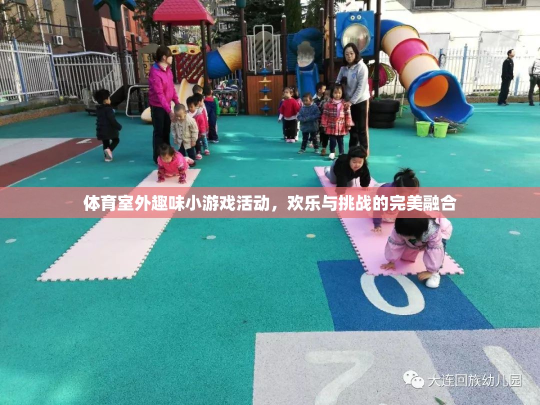 室外體育趣味小游戲的歡樂挑戰(zhàn)，歡樂與挑戰(zhàn)的完美融合  第2張