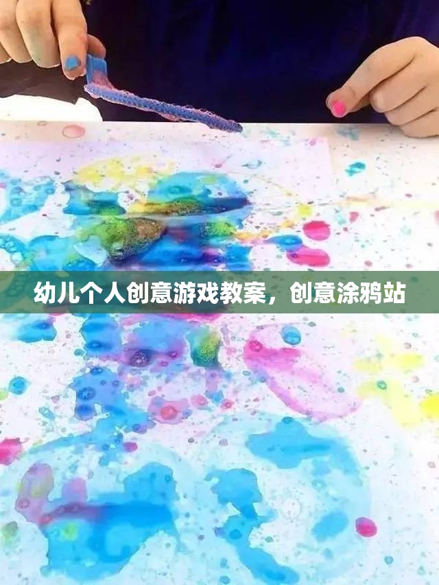 幼兒個(gè)人創(chuàng)意游戲教案，創(chuàng)意涂鴉站
