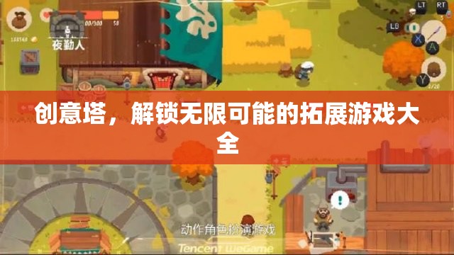 創(chuàng)意塔，解鎖無限可能的拓展游戲指南