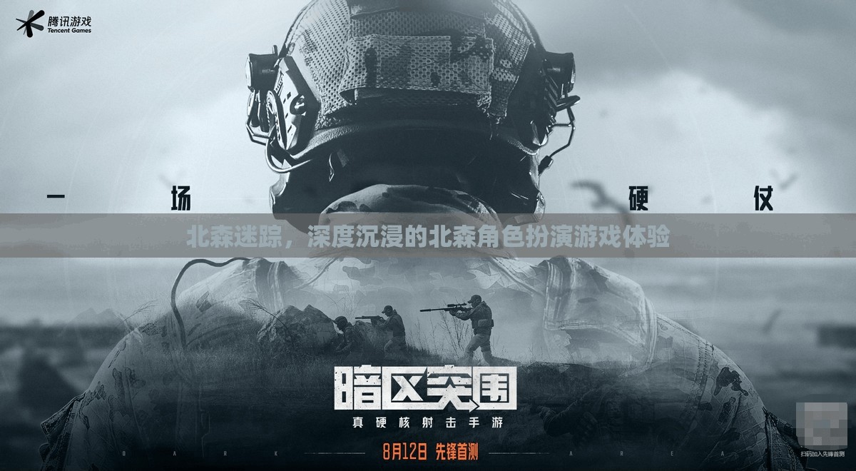 北森迷蹤，解鎖深度沉浸的RPG游戲體驗(yàn)  第1張