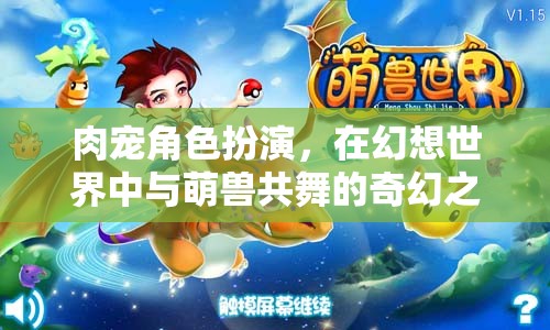 萌獸共舞，幻想世界中的肉寵角色扮演奇幻之旅
