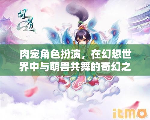 萌獸共舞，幻想世界中的肉寵角色扮演奇幻之旅