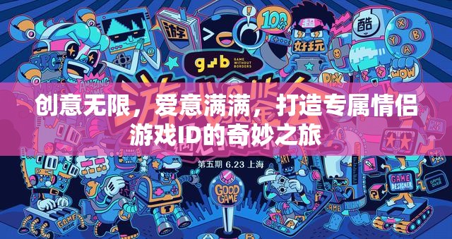 創(chuàng)意無限，愛意滿滿，打造專屬情侶游戲ID的奇妙之旅