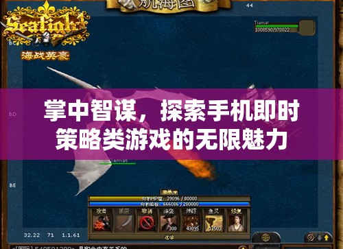 掌中智謀，探索手機即時策略游戲的無限魅力