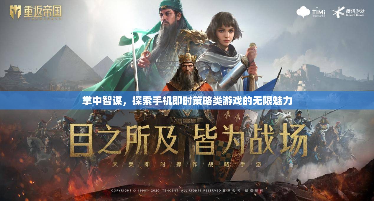 掌中智謀，探索手機即時策略游戲的無限魅力
