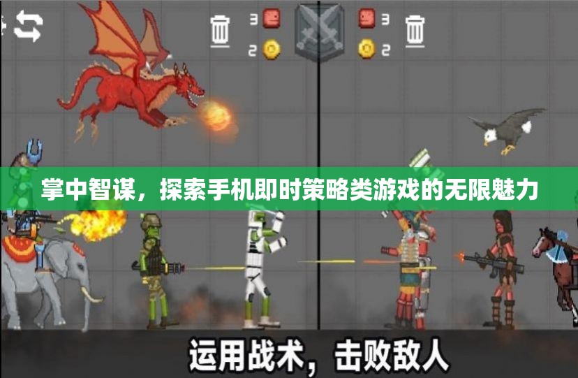 掌中智謀，探索手機即時策略游戲的無限魅力