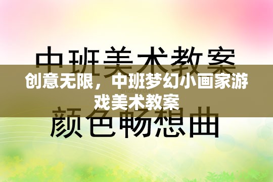中班夢(mèng)幻小畫(huà)家，激發(fā)創(chuàng)意的美術(shù)游戲教案