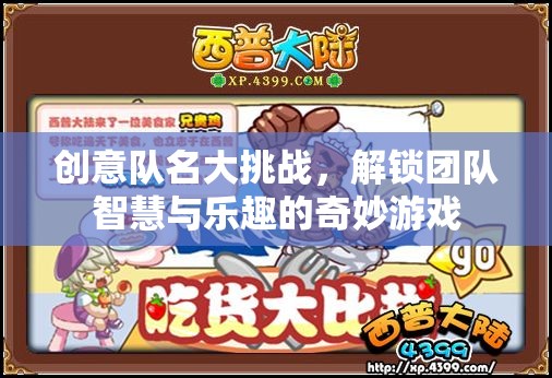 智慧碰撞，樂(lè)趣無(wú)限，創(chuàng)意隊(duì)名大挑戰(zhàn)