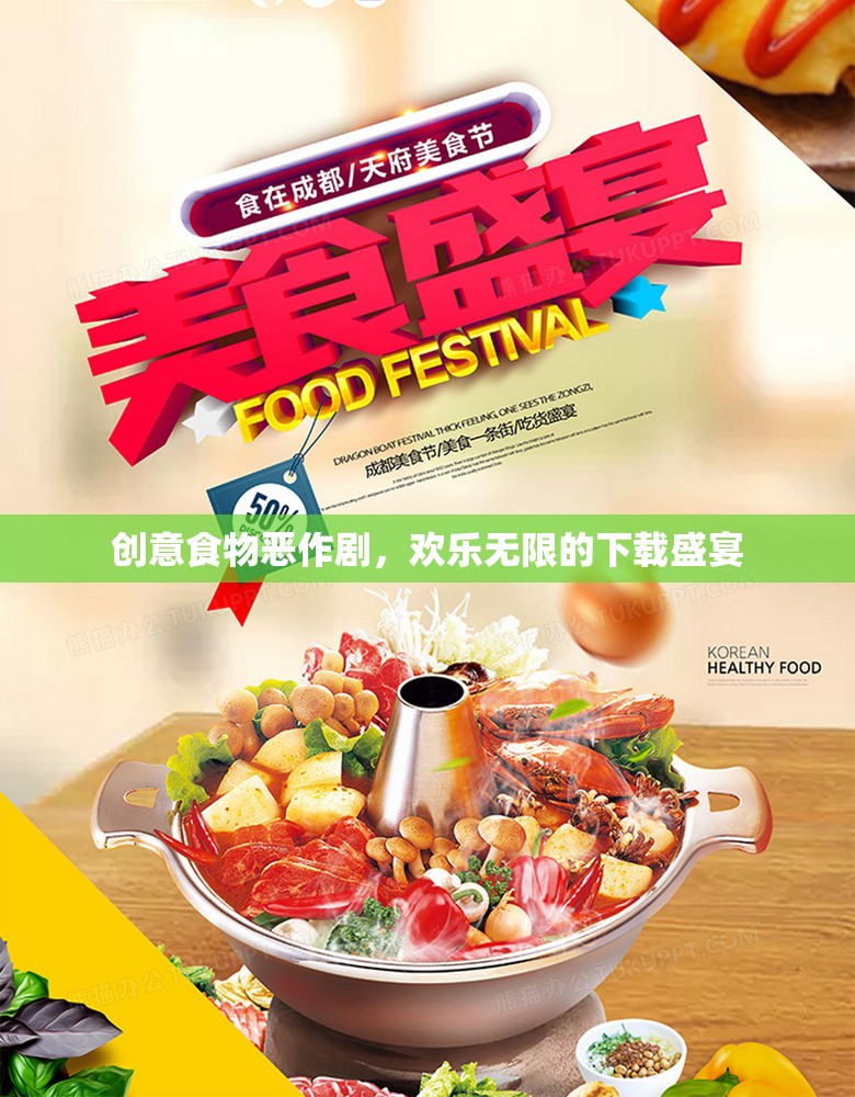 創(chuàng)意食物惡作劇，歡樂(lè)無(wú)限的下載盛宴