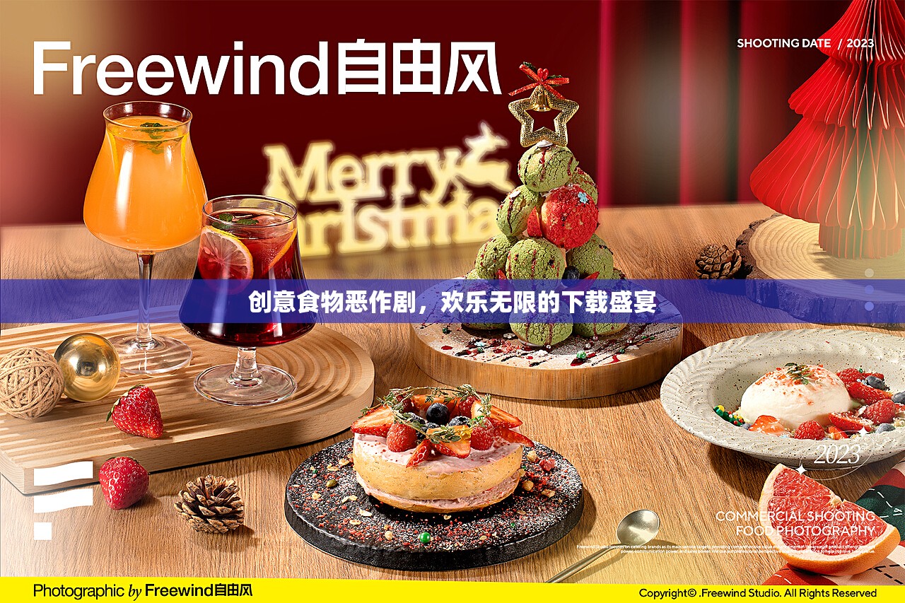 創(chuàng)意食物惡作劇，歡樂(lè)無(wú)限的下載盛宴