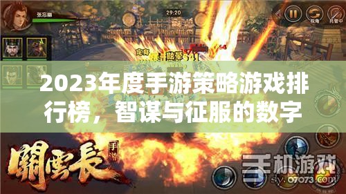 2023年度手游策略游戲排行榜，智謀與征服的數(shù)字戰(zhàn)場(chǎng)