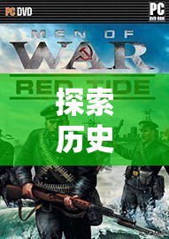 穿越歷史硝煙，二戰(zhàn)策略單機游戲的深度解析