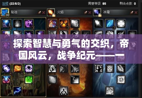 探索智慧與勇氣的交織，帝國風云，戰(zhàn)爭紀元——一款好玩的戰(zhàn)爭策略網(wǎng)頁游戲