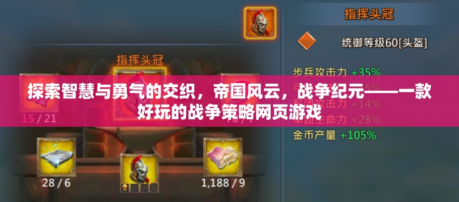 探索智慧與勇氣的交織，帝國風云，戰(zhàn)爭紀元——一款好玩的戰(zhàn)爭策略網(wǎng)頁游戲