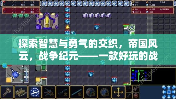 探索智慧與勇氣的交織，帝國風云，戰(zhàn)爭紀元——一款好玩的戰(zhàn)爭策略網(wǎng)頁游戲